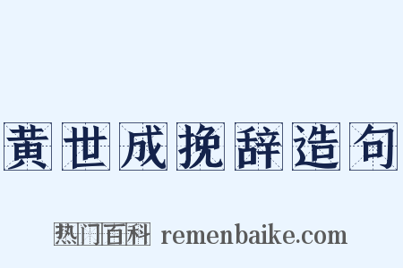黄世成挽辞造句是什么意思的图片